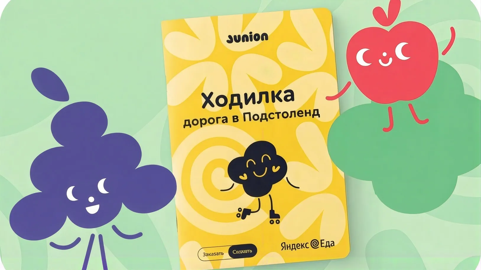 Иллюстрация квеста Junion «Дорога в Подстоленд»